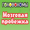 Головоломы. Мозговая пробежка игра