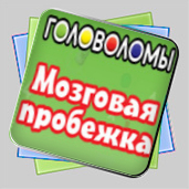Головоломы. Мозговая пробежка игра Головоломы. Мозговая пробежка игра