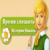 Время спешить. История Николь игра