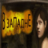 В западне game