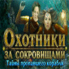 Охотники за сокровищами 2 игра