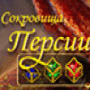 Сокровища Персии игра