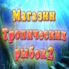 Магазин тропических рыбок 2 игра