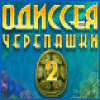 Одиссея черепашки 2 игра