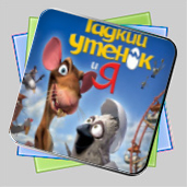 Ugly Duckling игра Ugly Duckling игра