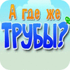 А где же трубы? game