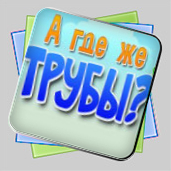 А где же трубы? игра А где же трубы? игра