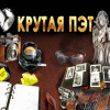 Крутая Пэт игра