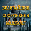 Величайшие сооружения. Маджонг game