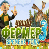 Youda Фермер 3. Времена года game